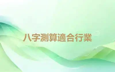 八字測算職業